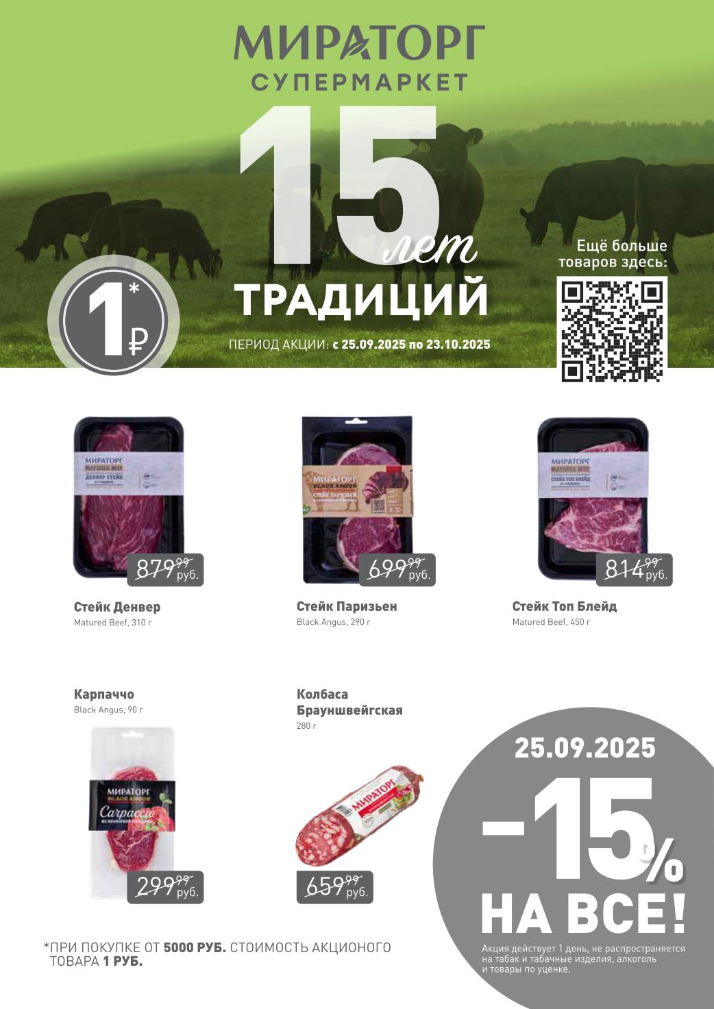 Акция 1 рубль за стейк при покупке от 5000р | Уникальное предложение! Стейк Денвер за 1 рубль при покупке от 5000 рублей. Также в акции участвуют карпаччо и колбаса брауншвейгская. Акция с 25.09 по 23.10.2025.